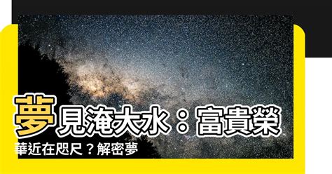 夢見淹大水|夢見家裡淹水的隱藏含義：揭開潛意識的神秘面紗，找出吉凶之。